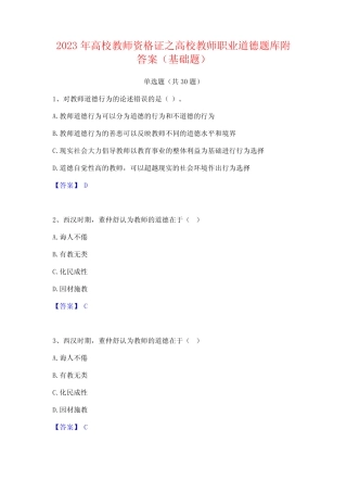 2023年高校教师资格证之高校教师职业道德题库附答案(基础题)