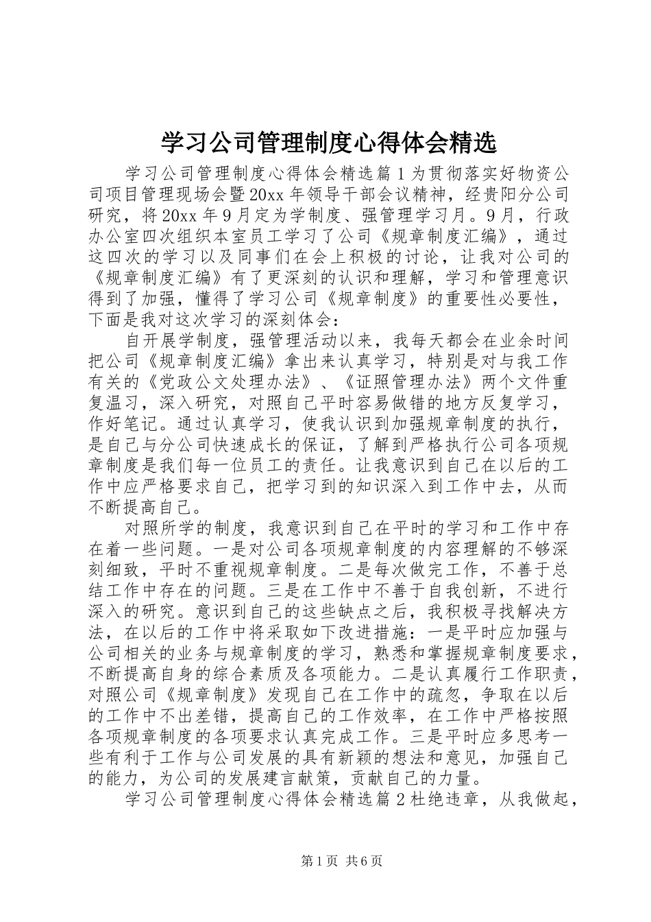 学习公司管理制度心得体会精选_第1页