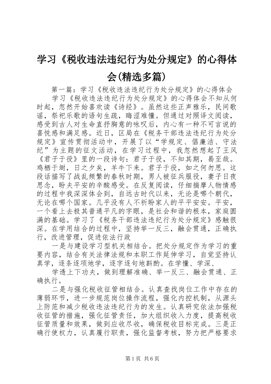 学习《税收违法违纪行为处分规定》的心得体会(精选多篇)_第1页