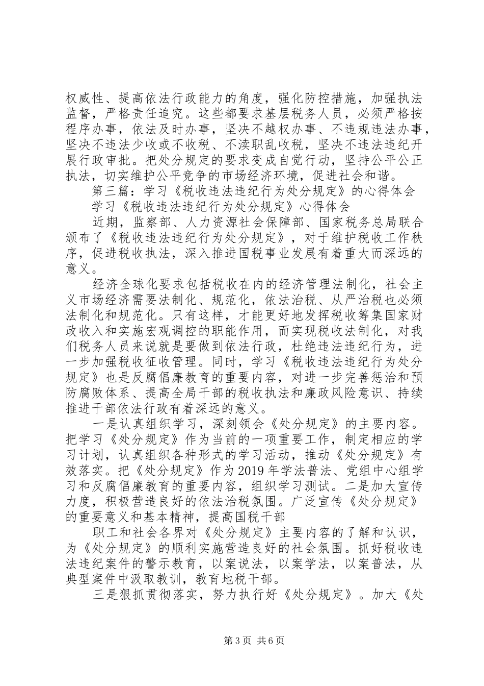 学习《税收违法违纪行为处分规定》的心得体会(精选多篇)_第3页