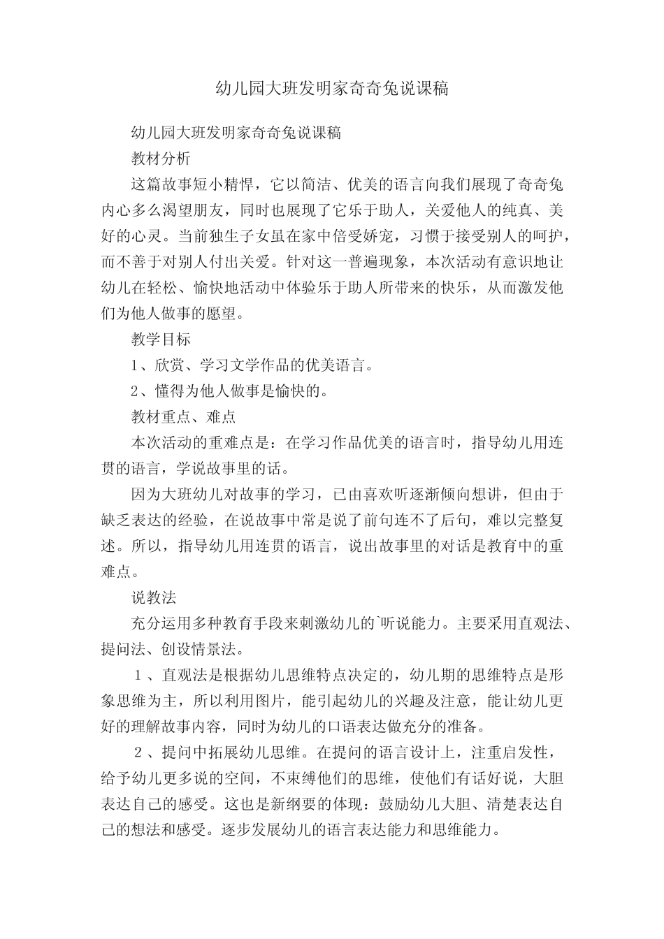 幼儿园大班发明家奇奇兔说课稿 _第1页