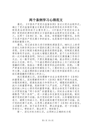 两个条例学习心得范文