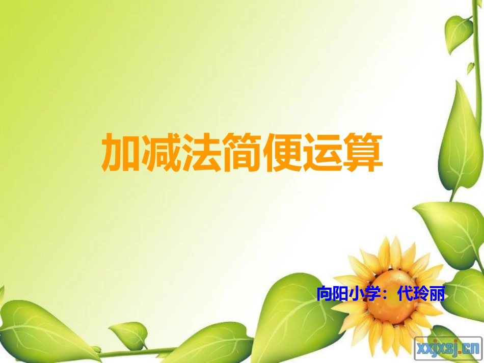 加减法简便运算_第1页