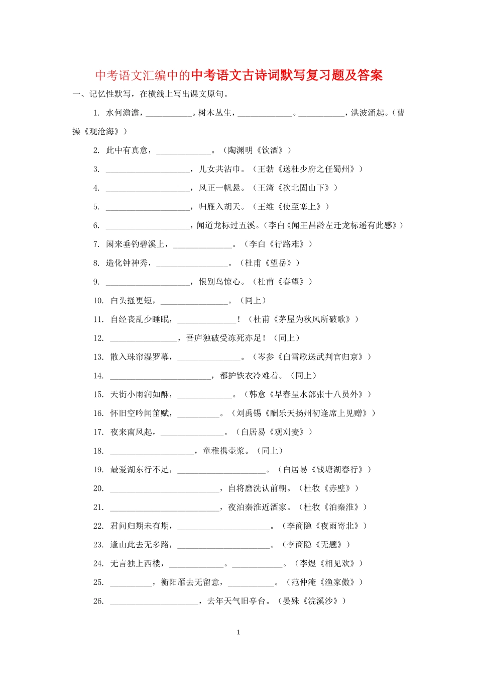 中考语文汇编中的中考语文古诗词默写复习题及答案_第1页