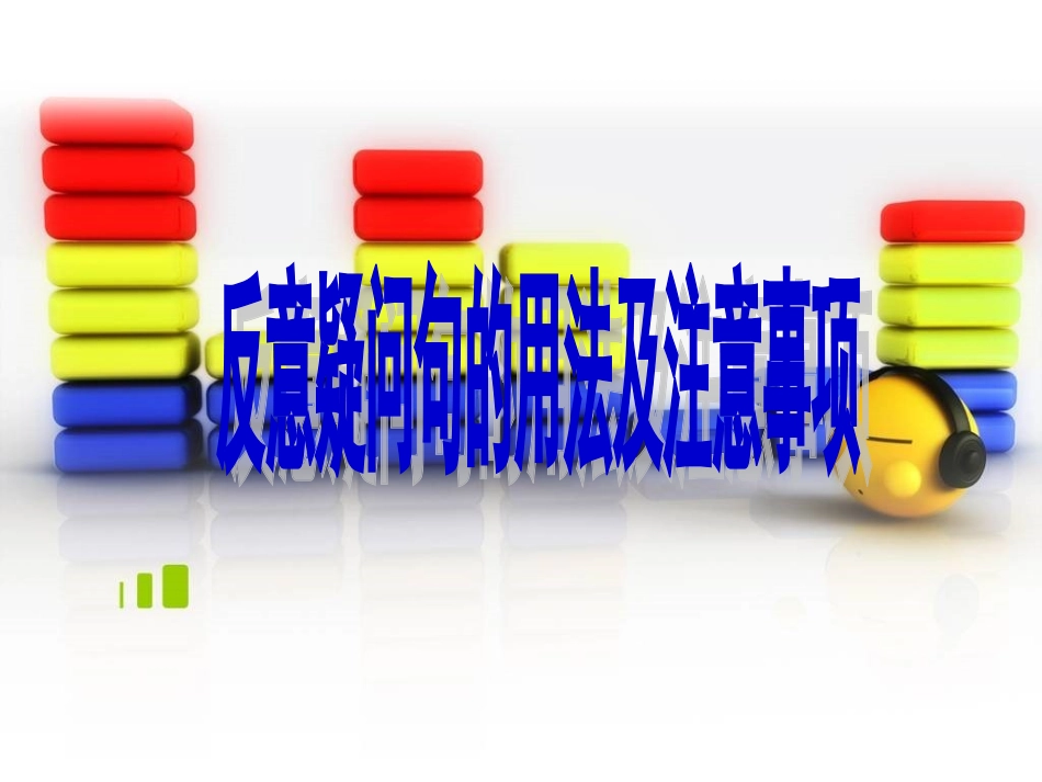 反义疑问句的用法及注意事项_第1页