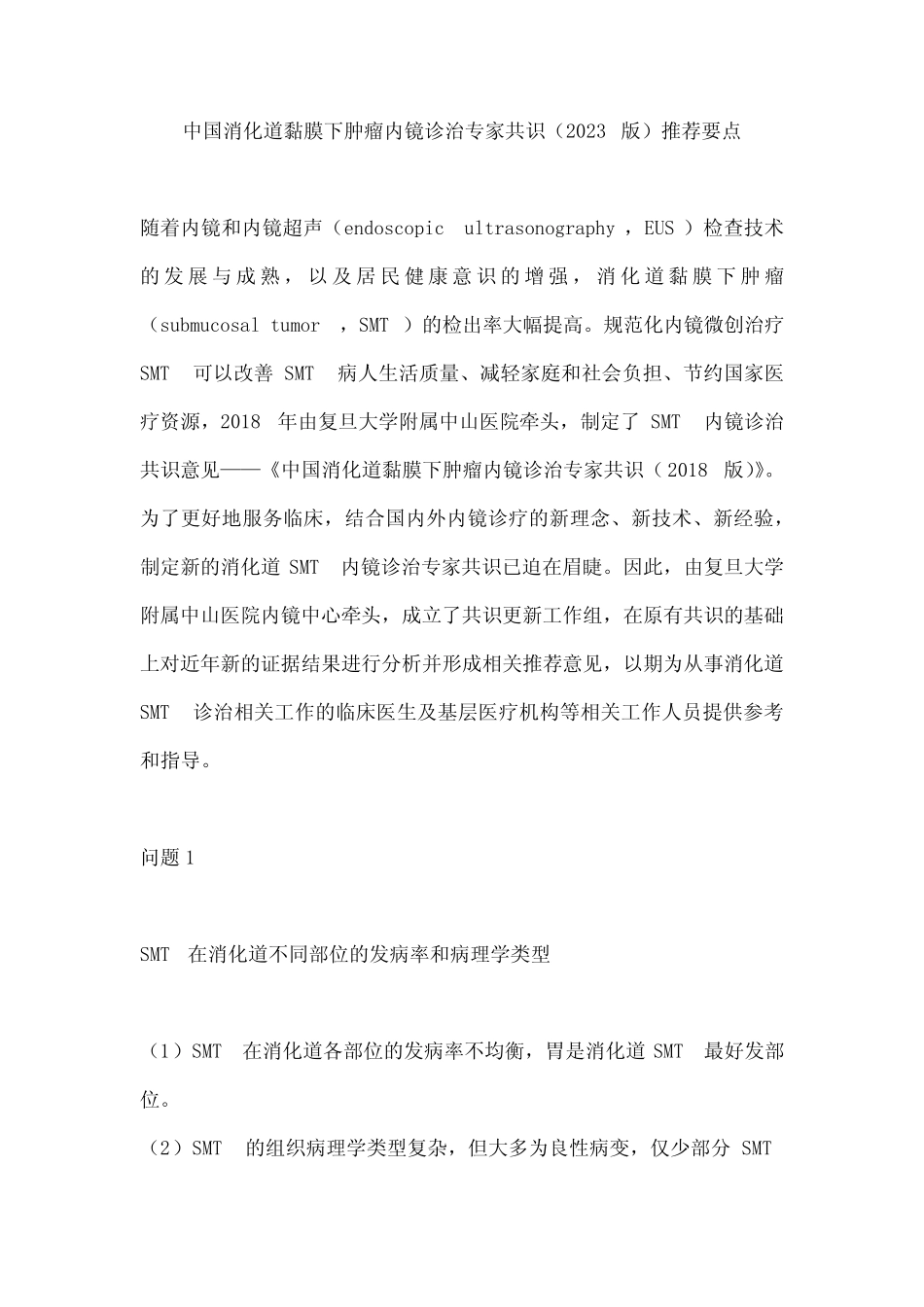 中国消化道黏膜下肿瘤内镜诊治专家共识(2023版)推荐要点 _第1页
