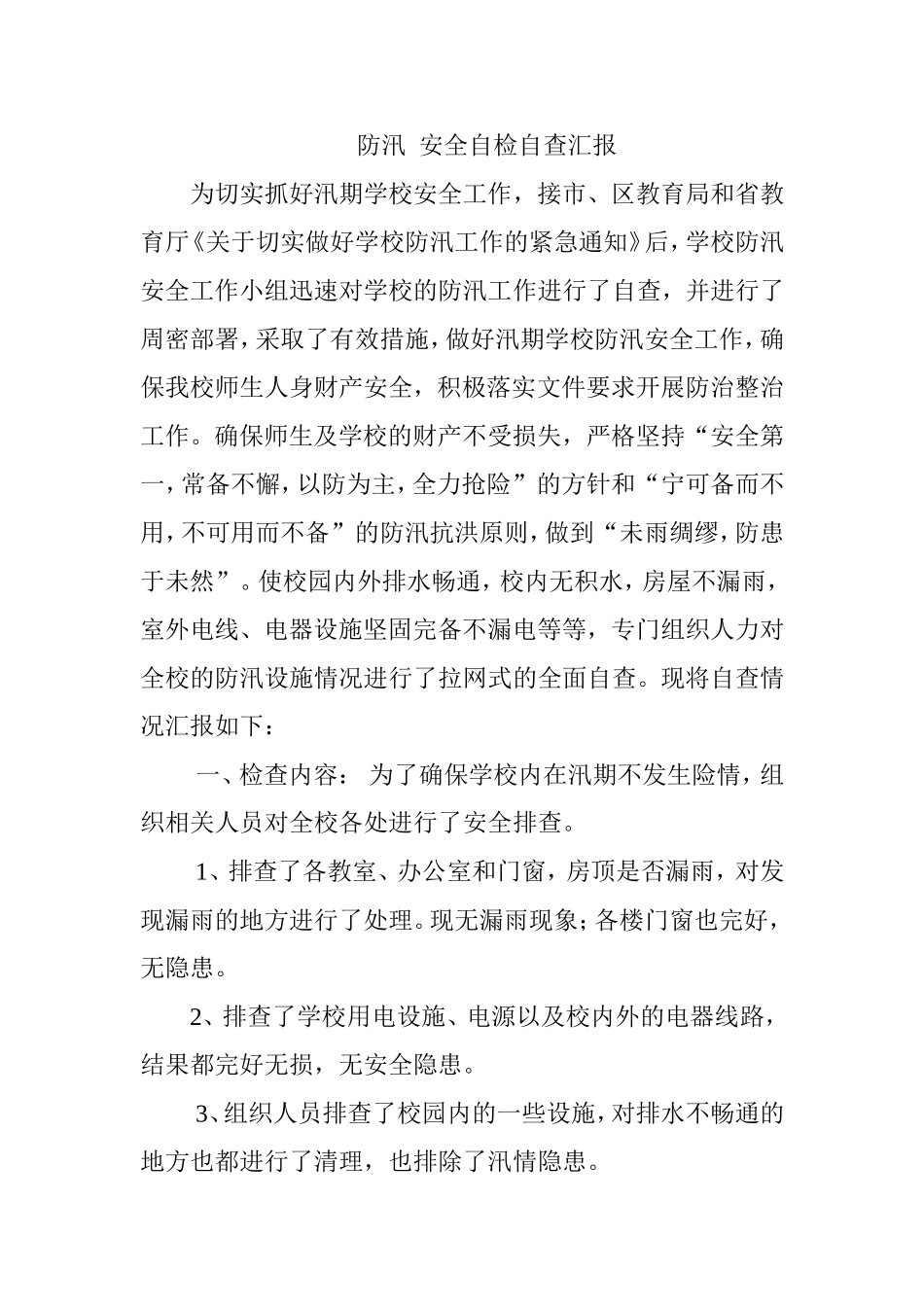 地质灾害及防汛安全自检自查汇报_第1页