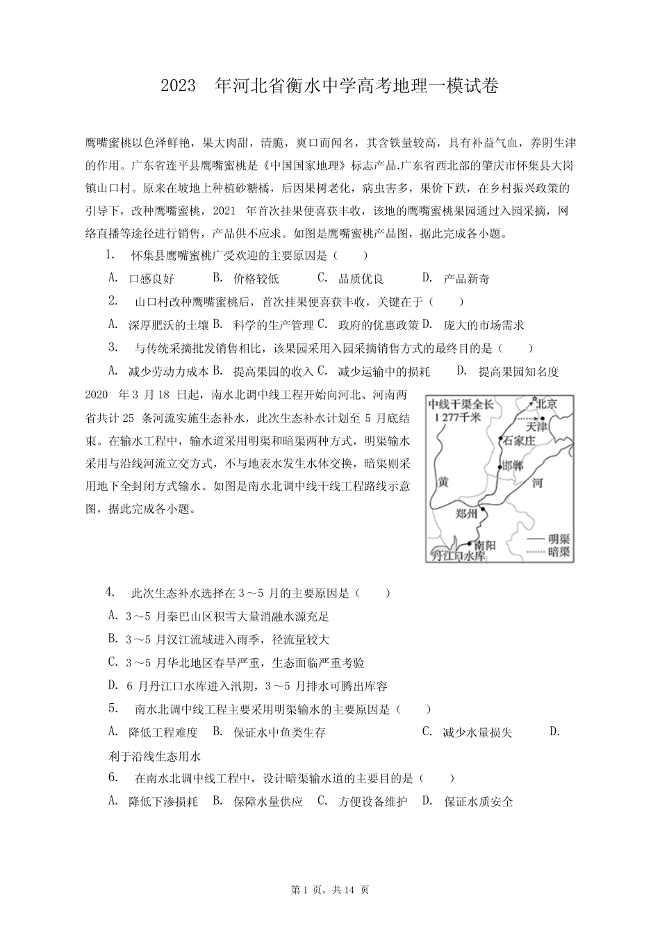 2023年河北省衡水中学高考地理一模试卷+答案解析(附后) _第1页