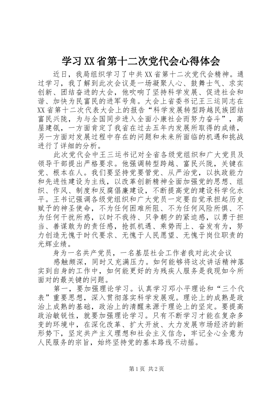 学习XX省第十二次党代会心得体会_第1页