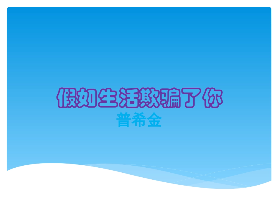 假如生活欺骗了你(1)_第1页