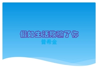假如生活欺骗了你(1)