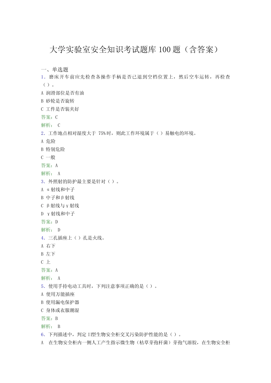 大学实验室安全知识考试题库100题(含答案)BYD _第1页