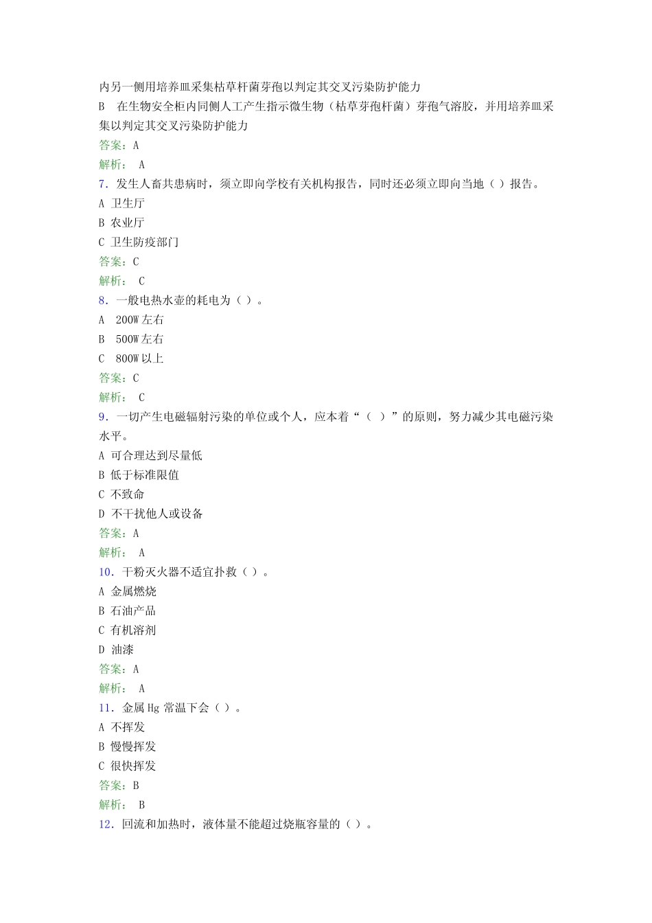 大学实验室安全知识考试题库100题(含答案)BYD _第2页