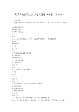 大学实验室安全知识考试题库100题(含答案)BYD 