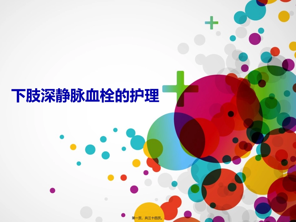 下肢深静脉血栓(成稿)_第1页