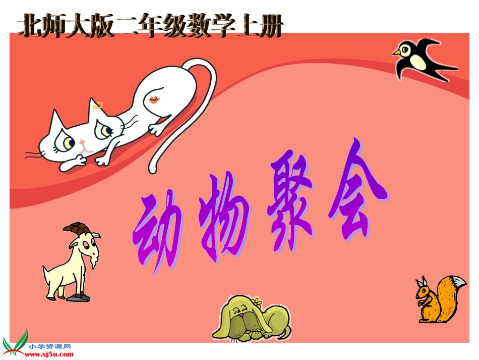 二年级数学上册课件_动物聚会_第1页