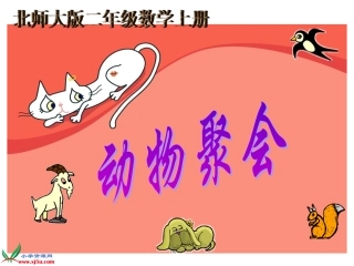 二年级数学上册课件_动物聚会