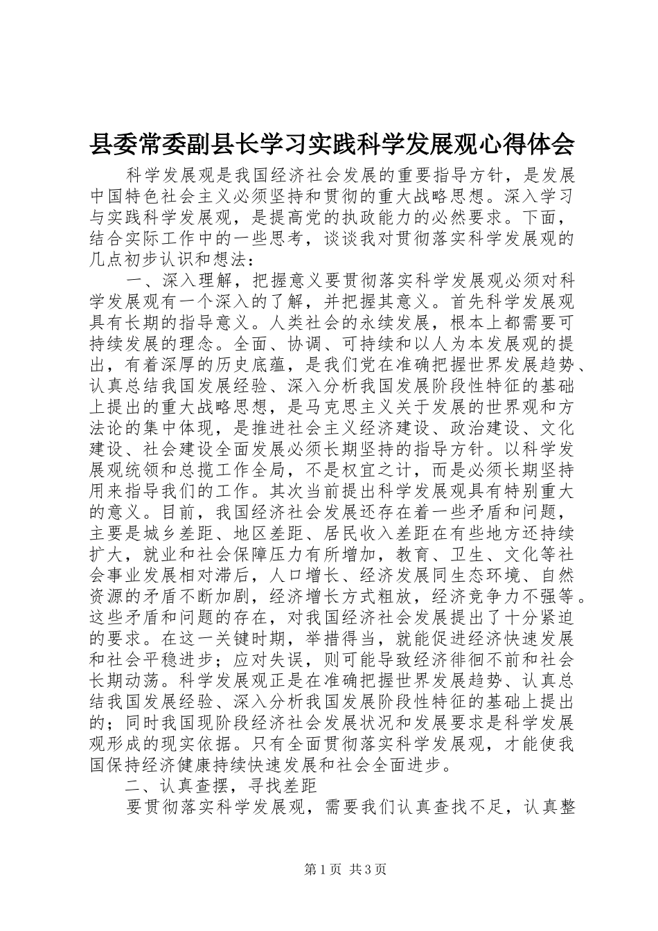 县委常委副县长学习实践科学发展观心得体会_第1页