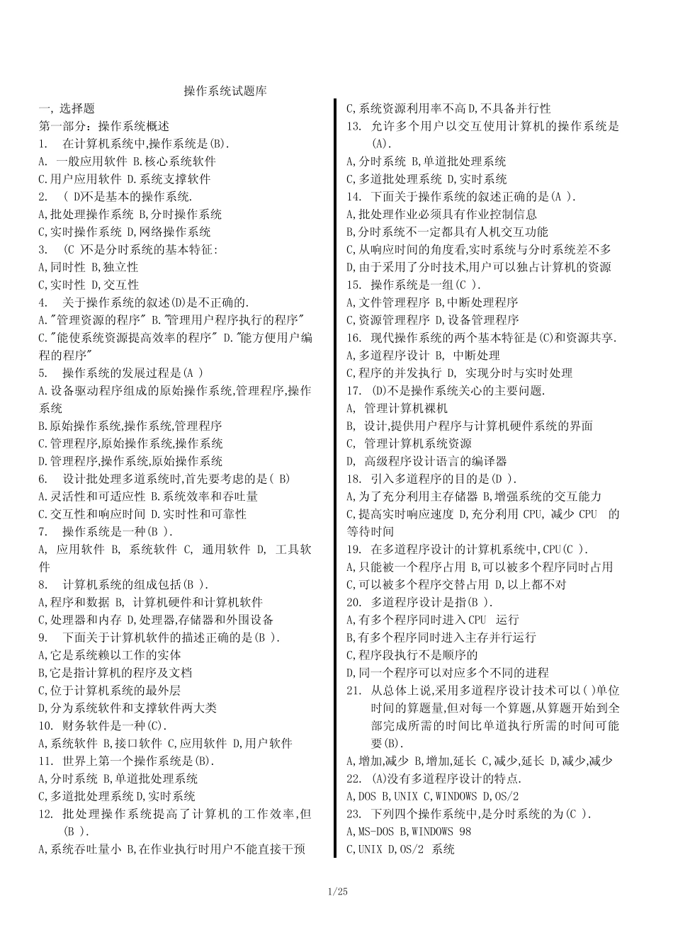 操作系统试题库(经典版) _第1页