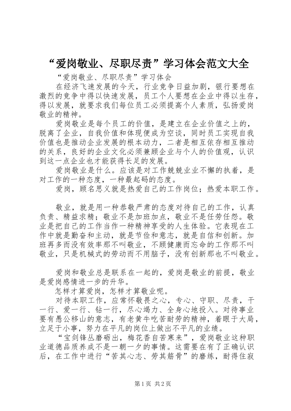 “爱岗敬业、尽职尽责”学习体会范文大全_第1页