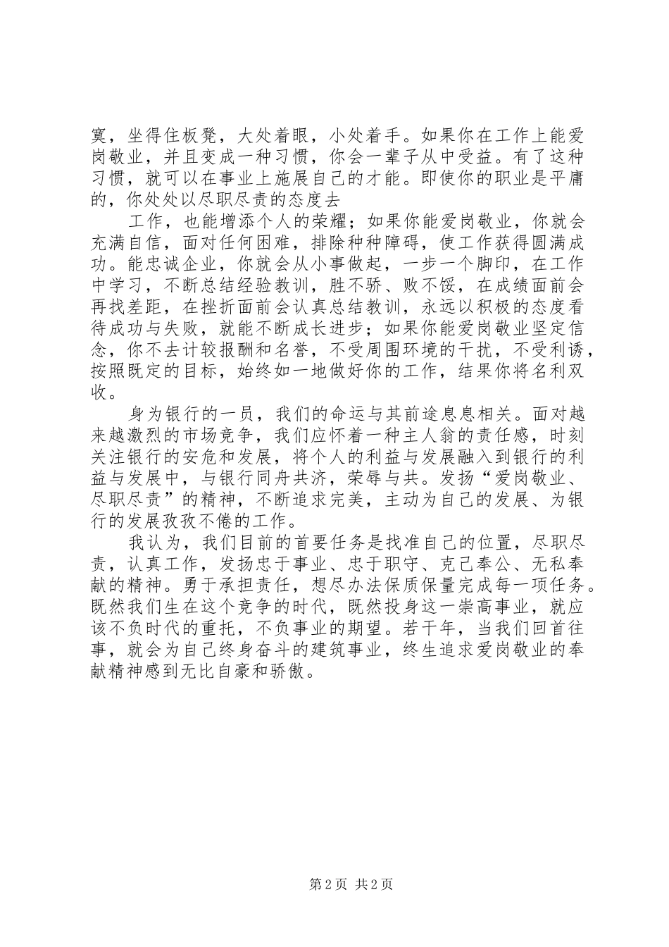 “爱岗敬业、尽职尽责”学习体会范文大全_第2页
