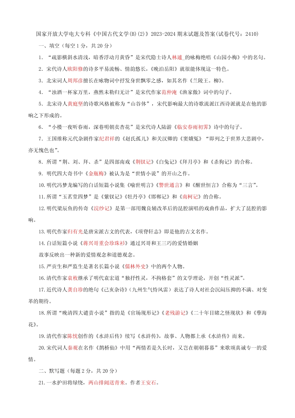 大学电大专科《中国古代文学(B)精选》2023-2024期末试题及答案_第1页