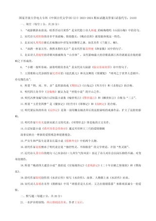 大学电大专科《中国古代文学(B)精选》2023-2024期末试题及答案