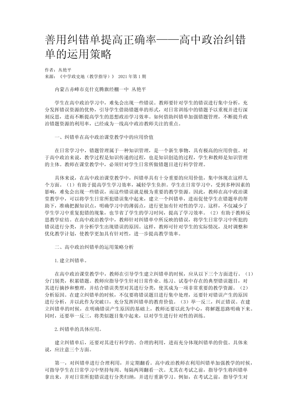 善用纠错单提高正确率——高中政治纠错单的运用策略 _第1页