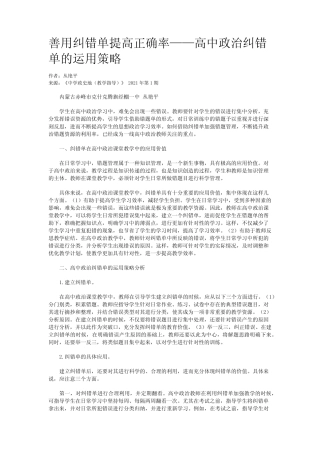 善用纠错单提高正确率——高中政治纠错单的运用策略 