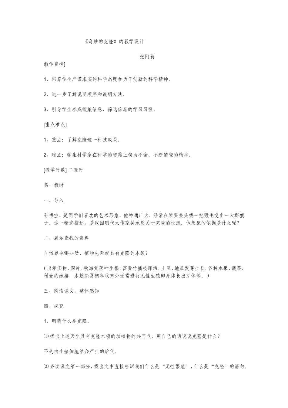 《奇妙的克隆》的教学设计_第1页