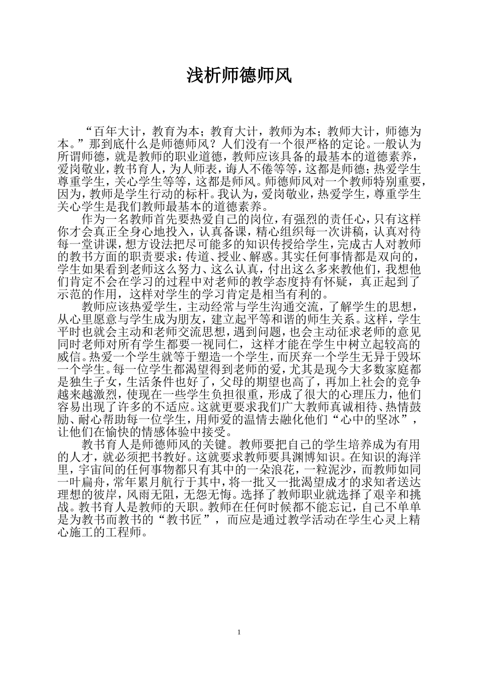 浅析师德师风_第1页