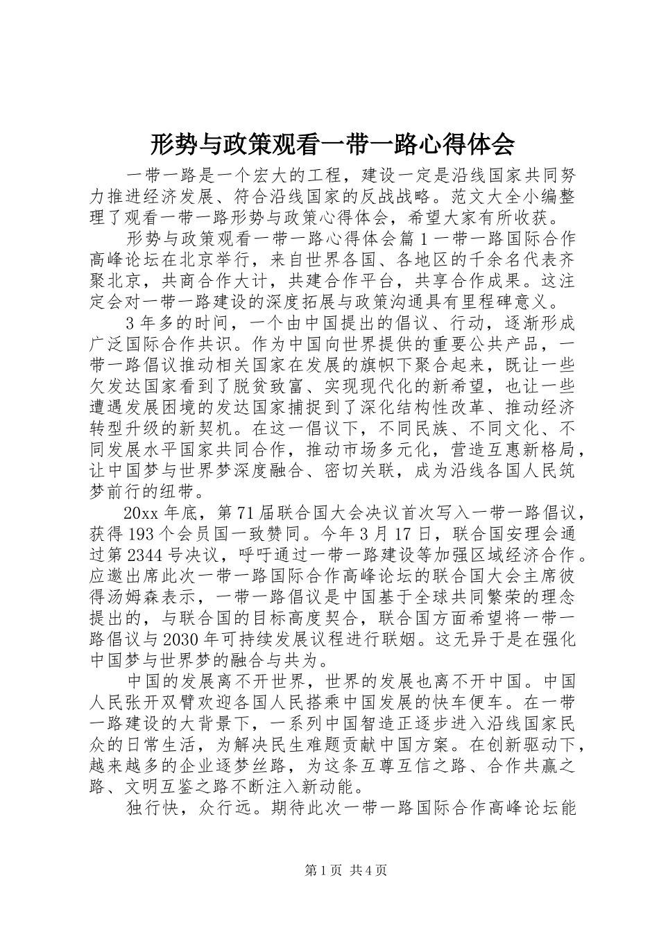 形势与政策观看一带一路心得体会_第1页