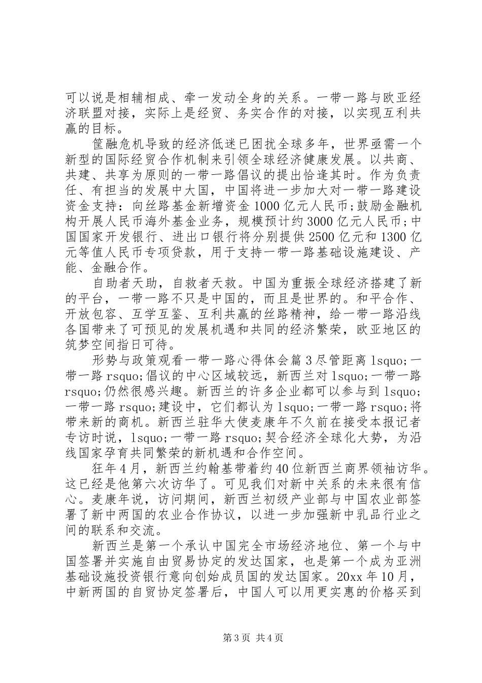 形势与政策观看一带一路心得体会_第3页