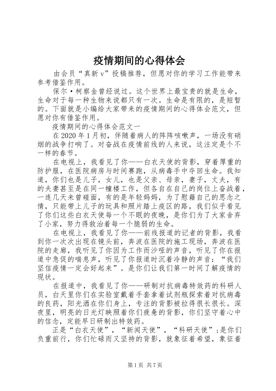 疫情期间的心得体会_第1页