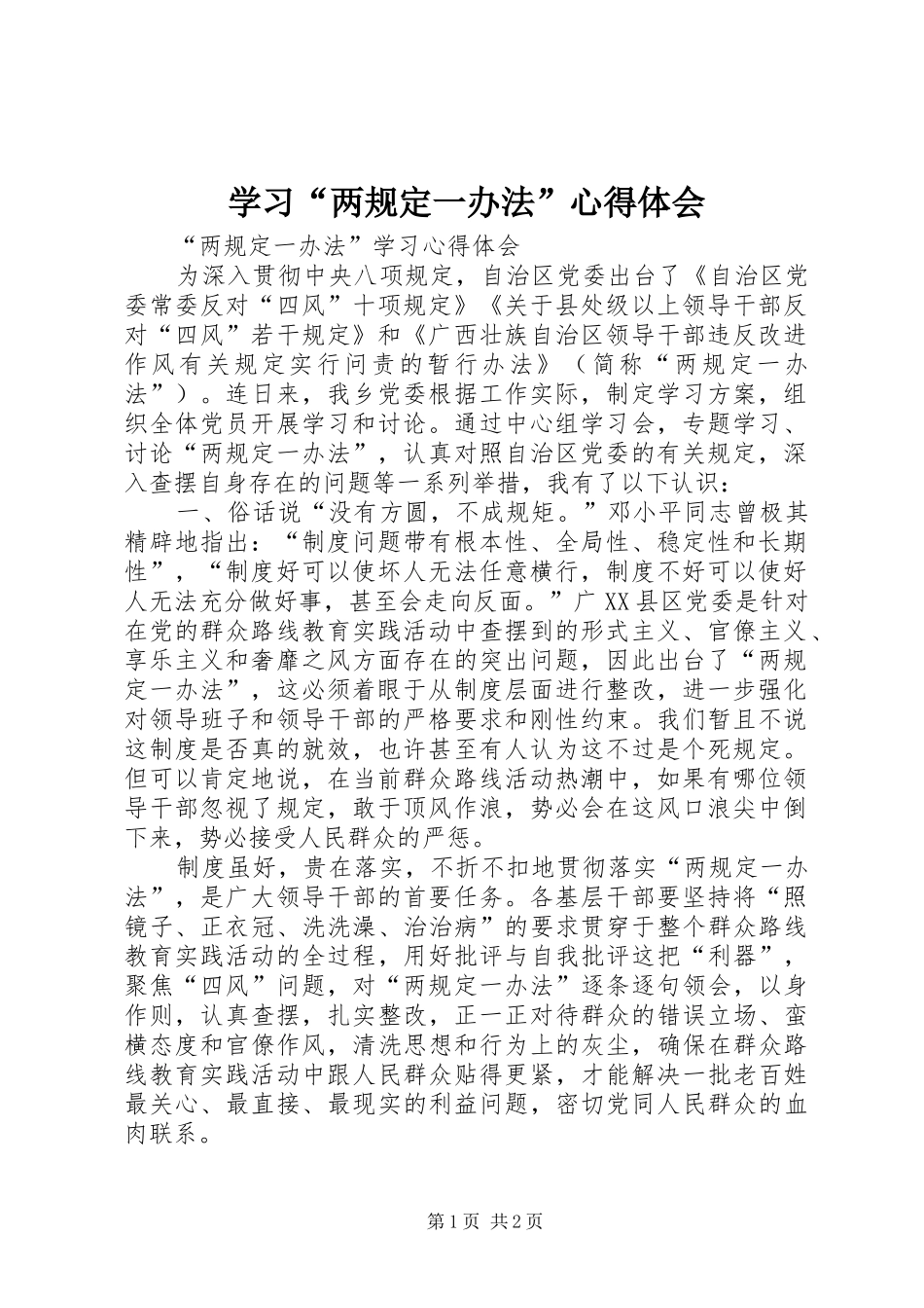 学习“两规定一办法”心得体会_第1页
