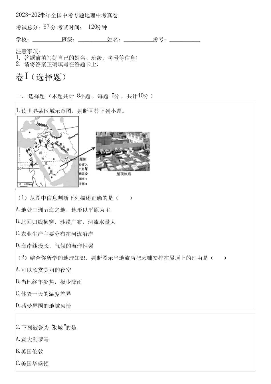 2023-2024学年全国初中中考专题地理人教版中考真卷(含解析) _第1页