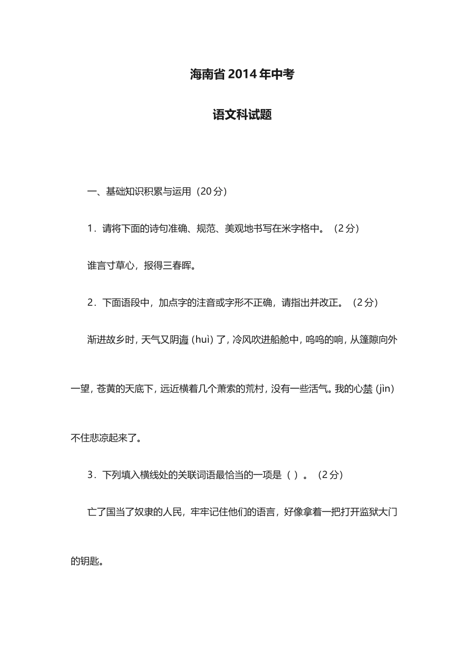 2014年海南省中考语文试题_第1页