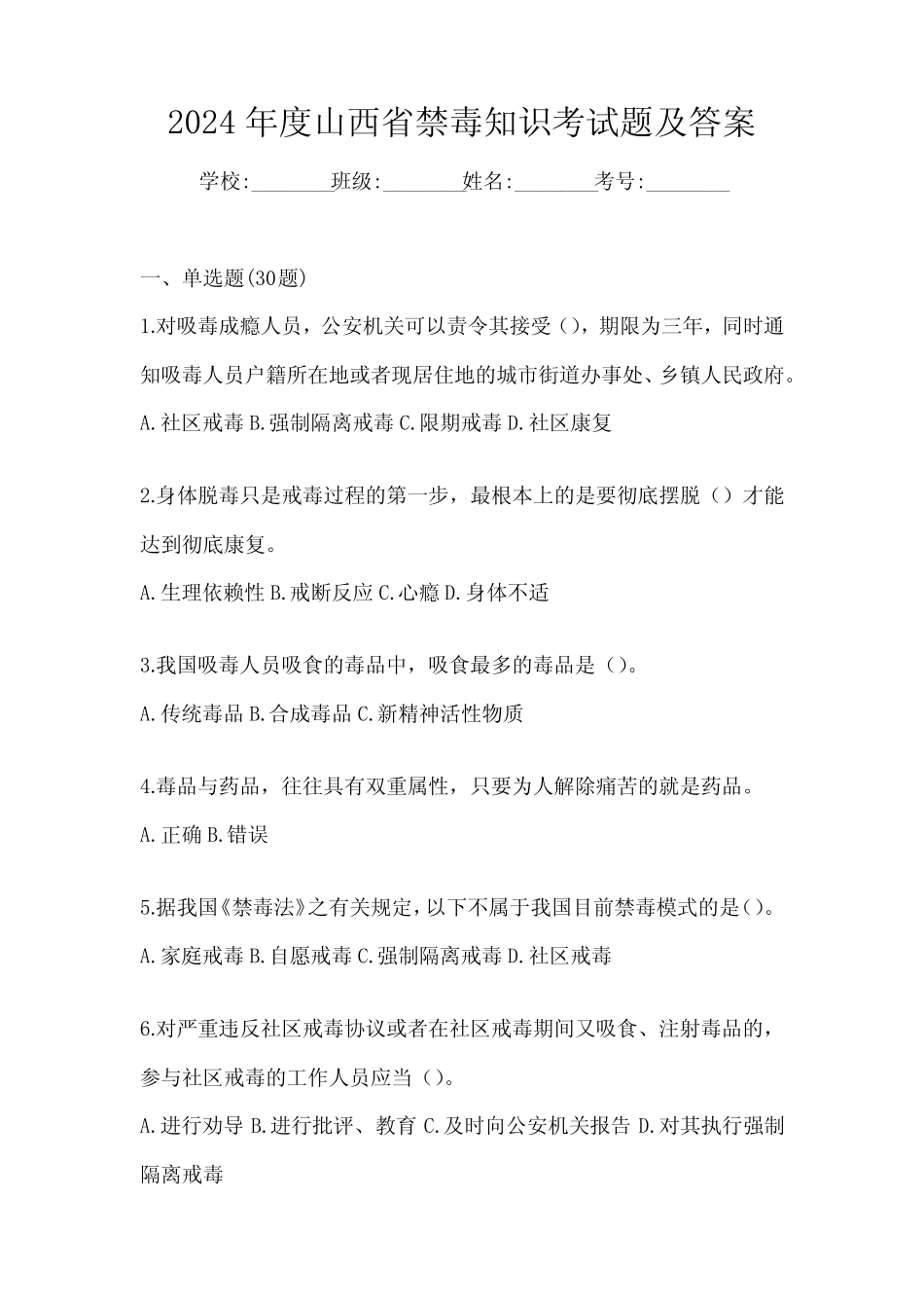 2024年度山西省禁毒知识考试题及答案 _第1页