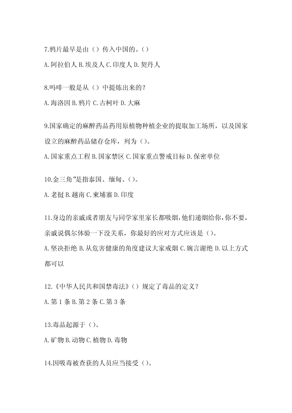 2024年度山西省禁毒知识考试题及答案 _第2页