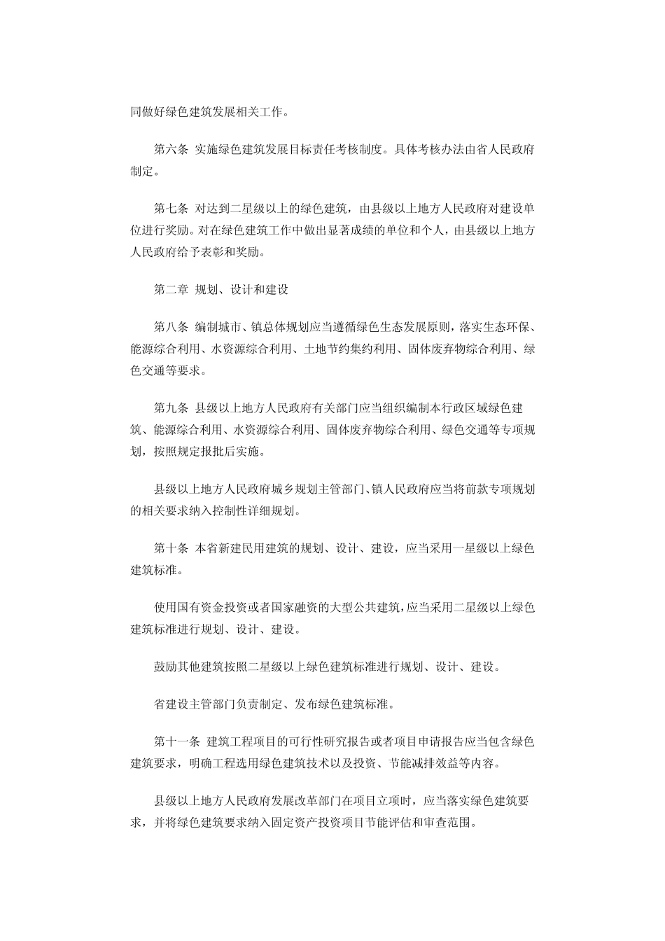 江苏绿色建筑发展条例 _第2页