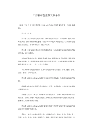 江苏绿色建筑发展条例 