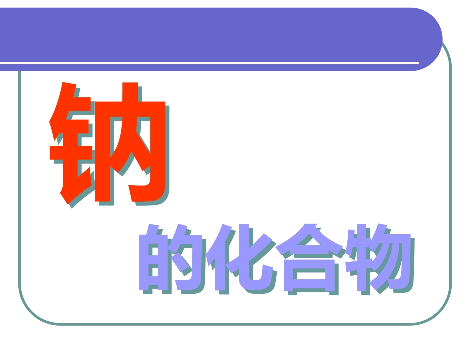 高一化学：必修1：钠的化合物1（新）_第1页