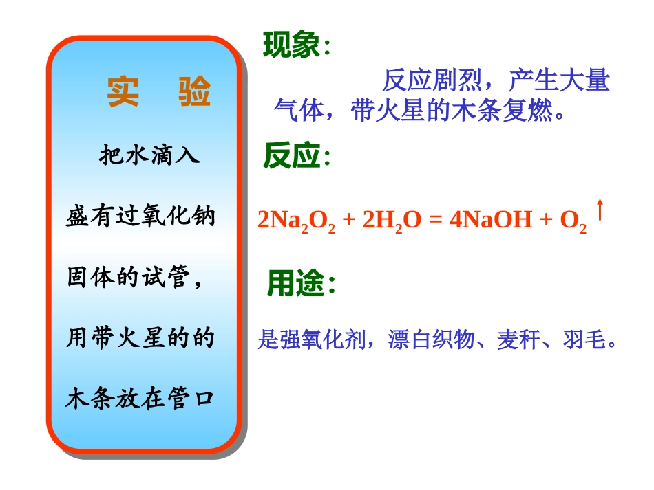 高一化学：必修1：钠的化合物1（新）_第2页