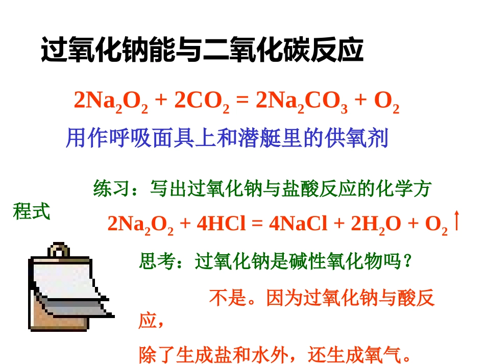 高一化学：必修1：钠的化合物1（新）_第3页