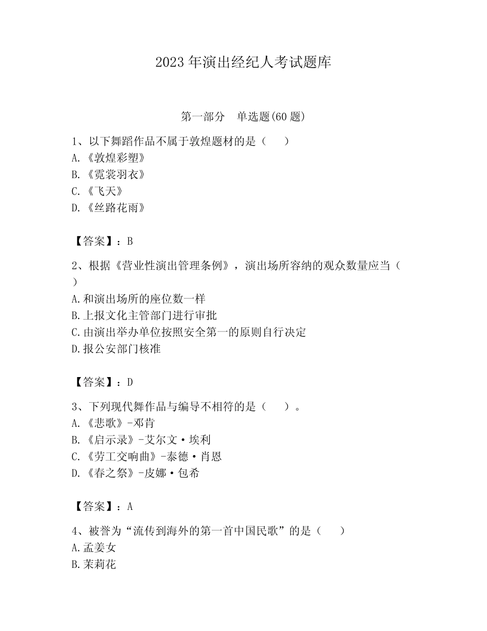 2023年演出经纪人考试题库精品(历年真题) _第1页