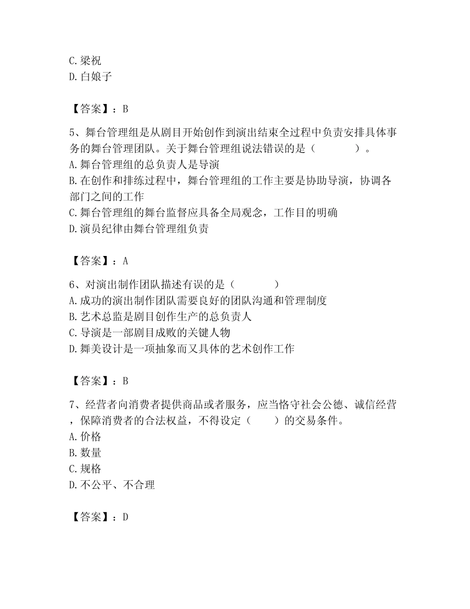 2023年演出经纪人考试题库精品(历年真题) _第2页