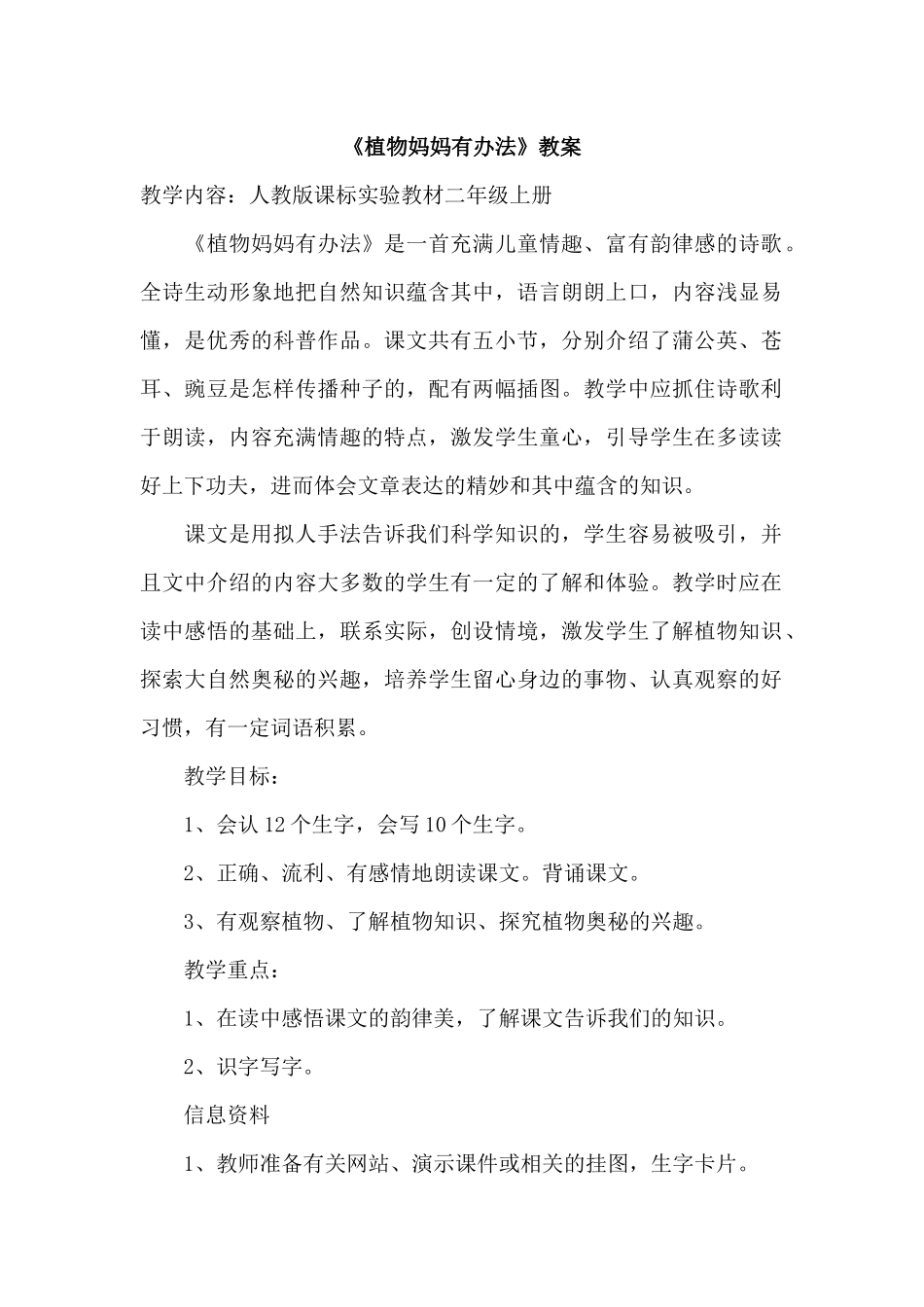 《植物妈妈有办法》教案第一课时_第1页