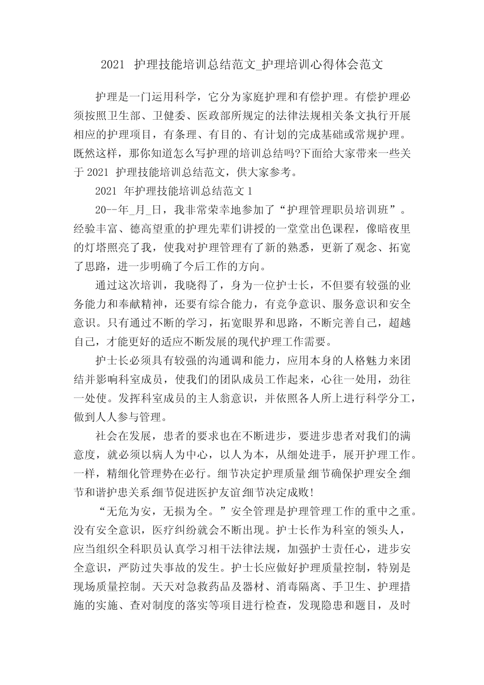 2021护理技能培训总结范文_护理培训心得体会范文 _第1页