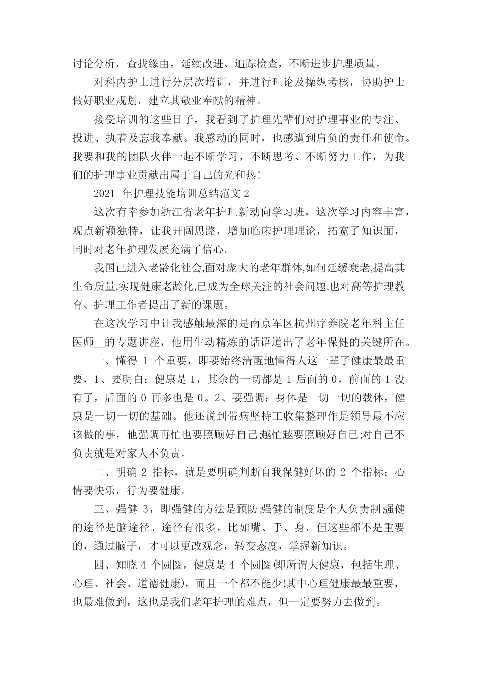 2021护理技能培训总结范文_护理培训心得体会范文 _第2页