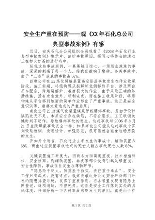 安全生产重在预防——观《XX年石化总公司典型事故案例》有感